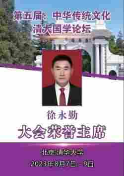 当代国学名家——徐永勤